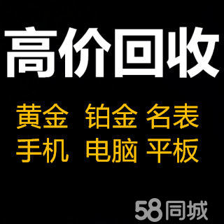 重庆手机，电脑，平板，相机上门回收，无论好坏